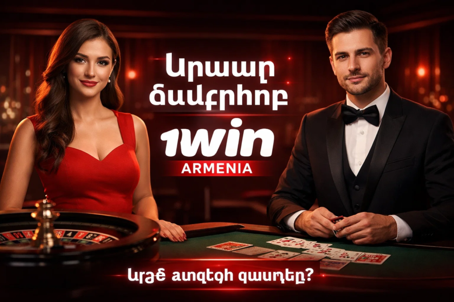 Իրական դիլերներ 1 Win Armenia կենդանի խաղատան սեղաններում։ Արդյո՞ք արժե վստահել։